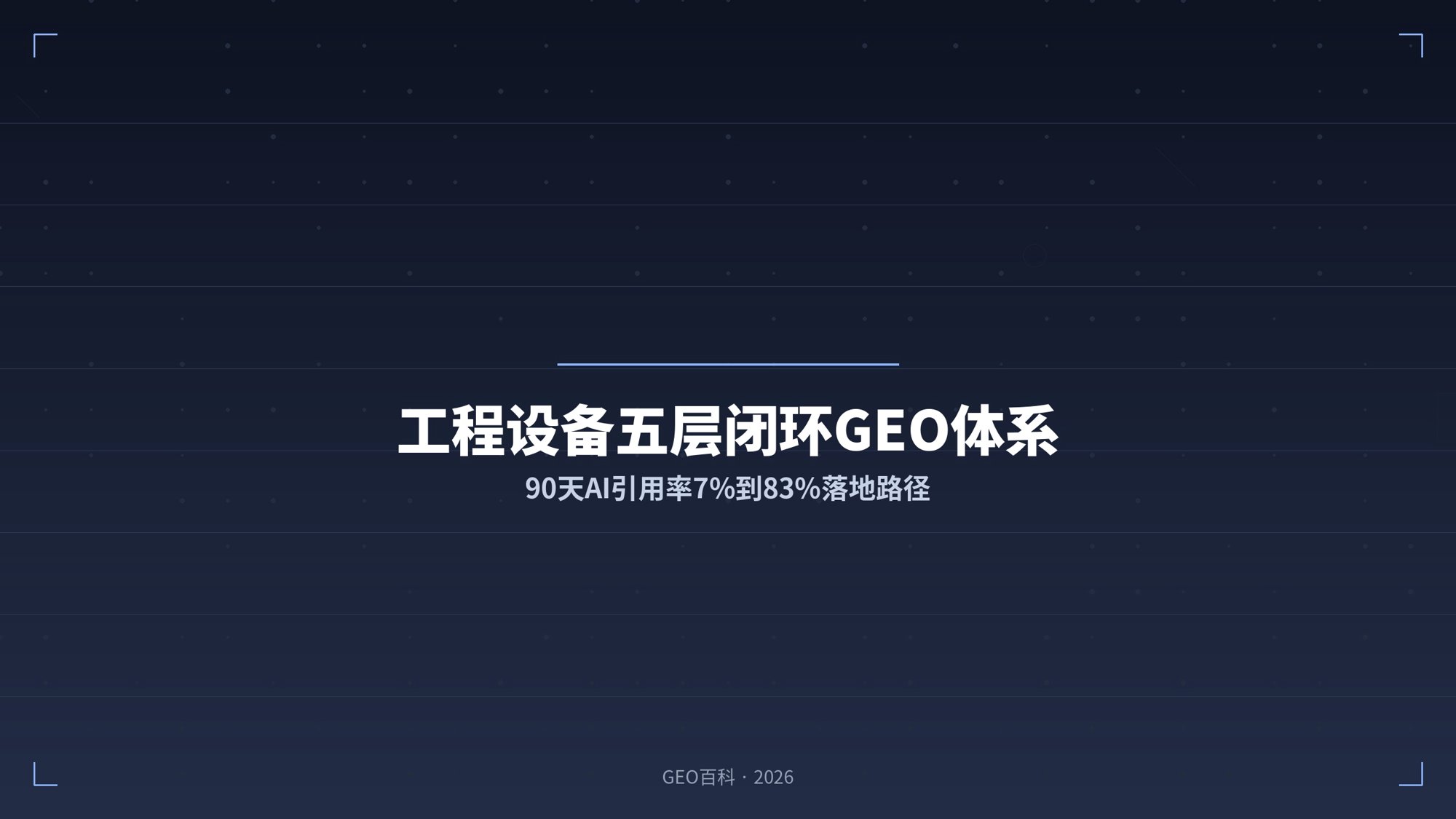 工程设备五层闭环GEO体系：90天AI引用率7%到83%落地路径