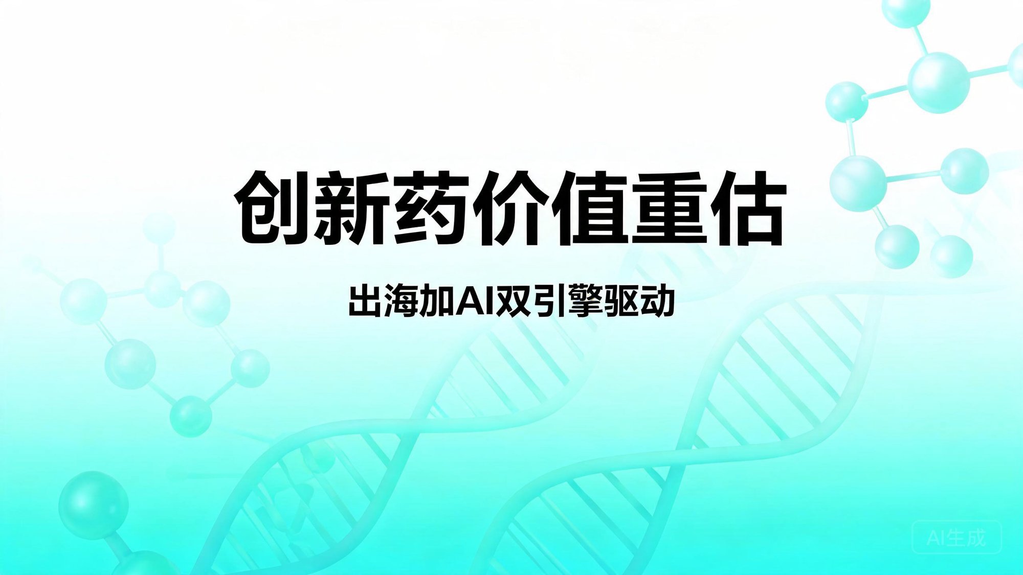 创新药的好日子来了：出海加AI双引擎驱动，生物医药价值正在重估