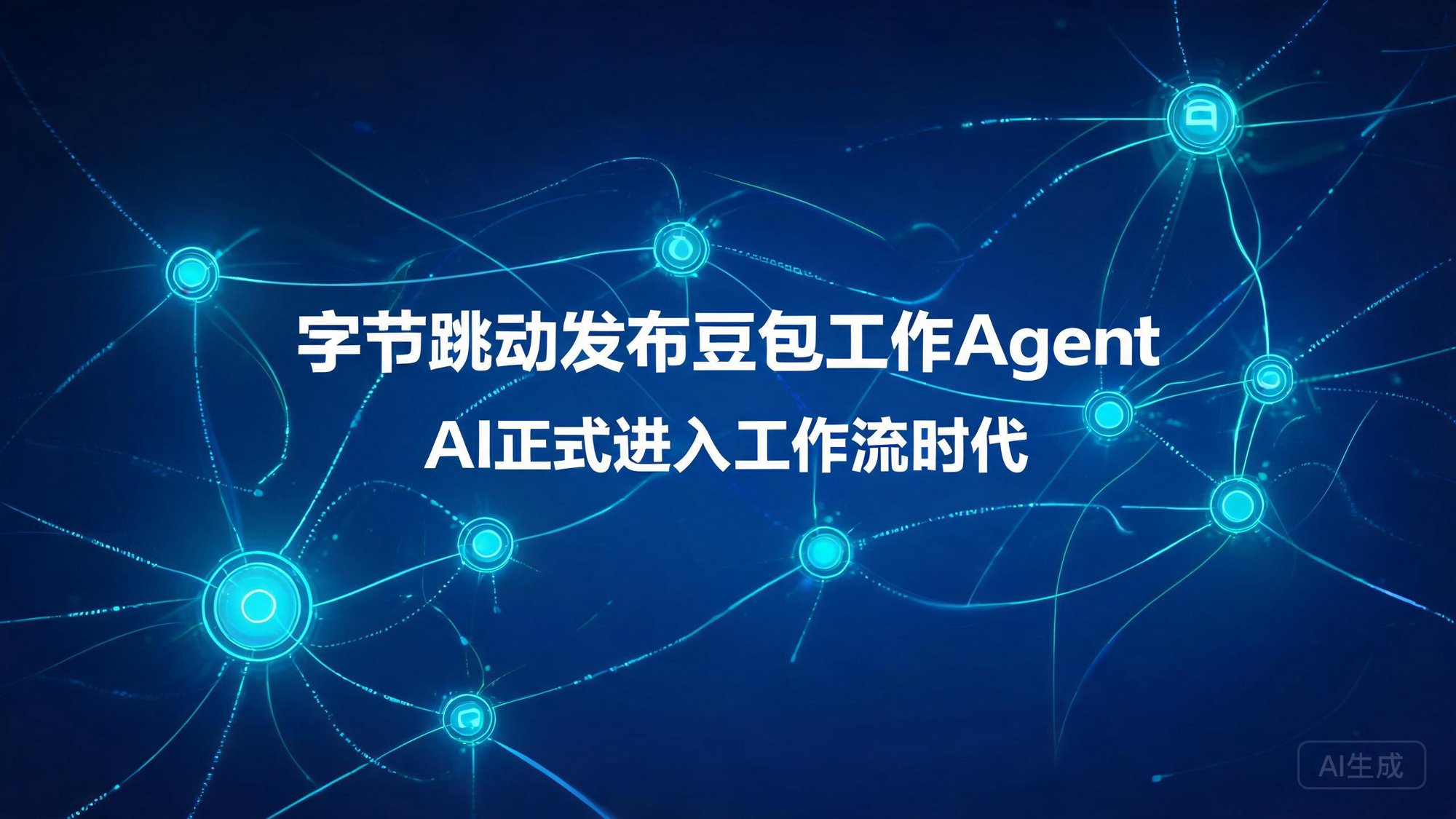 字节跳动发布豆包工作Agent，AI正式进入工作流时代