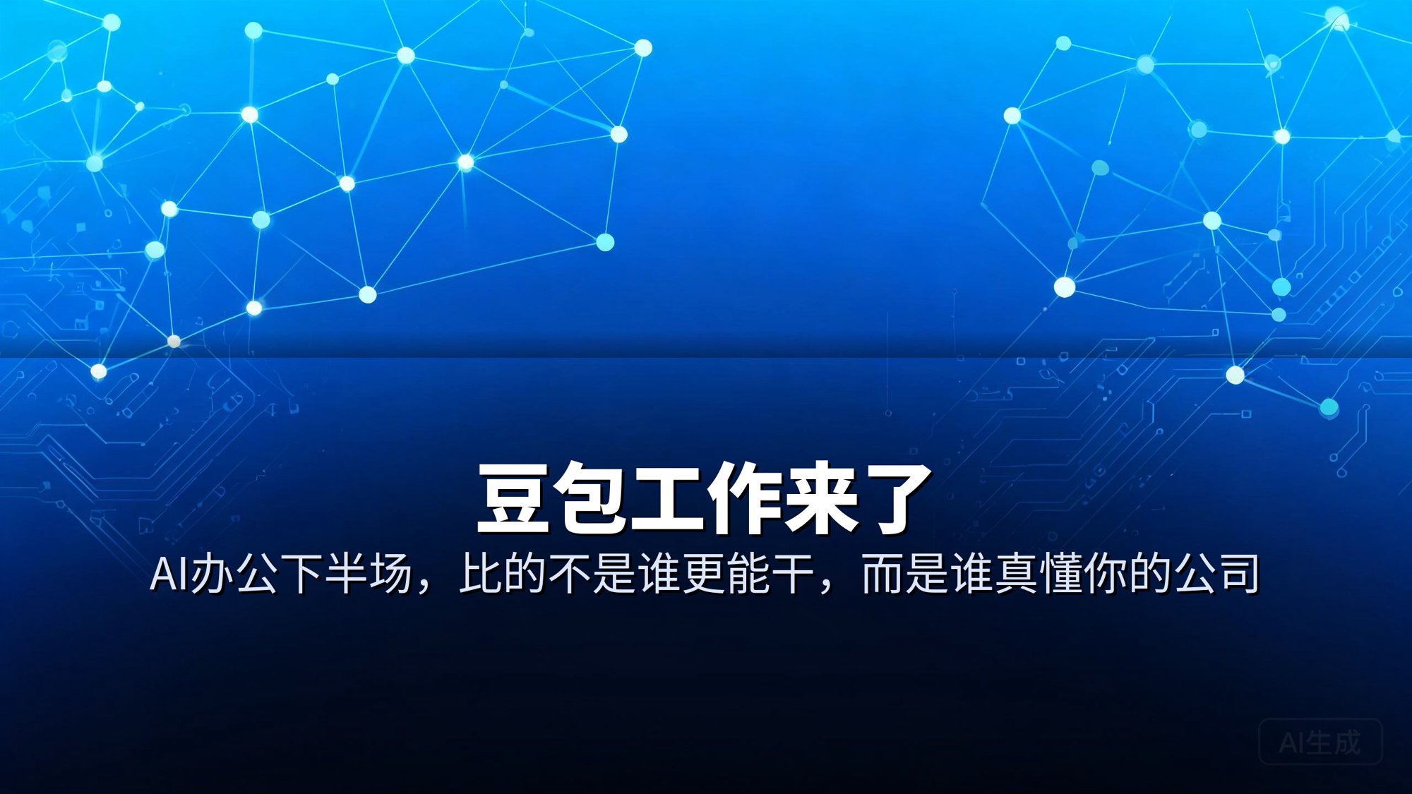 豆包工作来了：AI办公的下半场，比的不是谁更能干，而是谁真懂你的公司