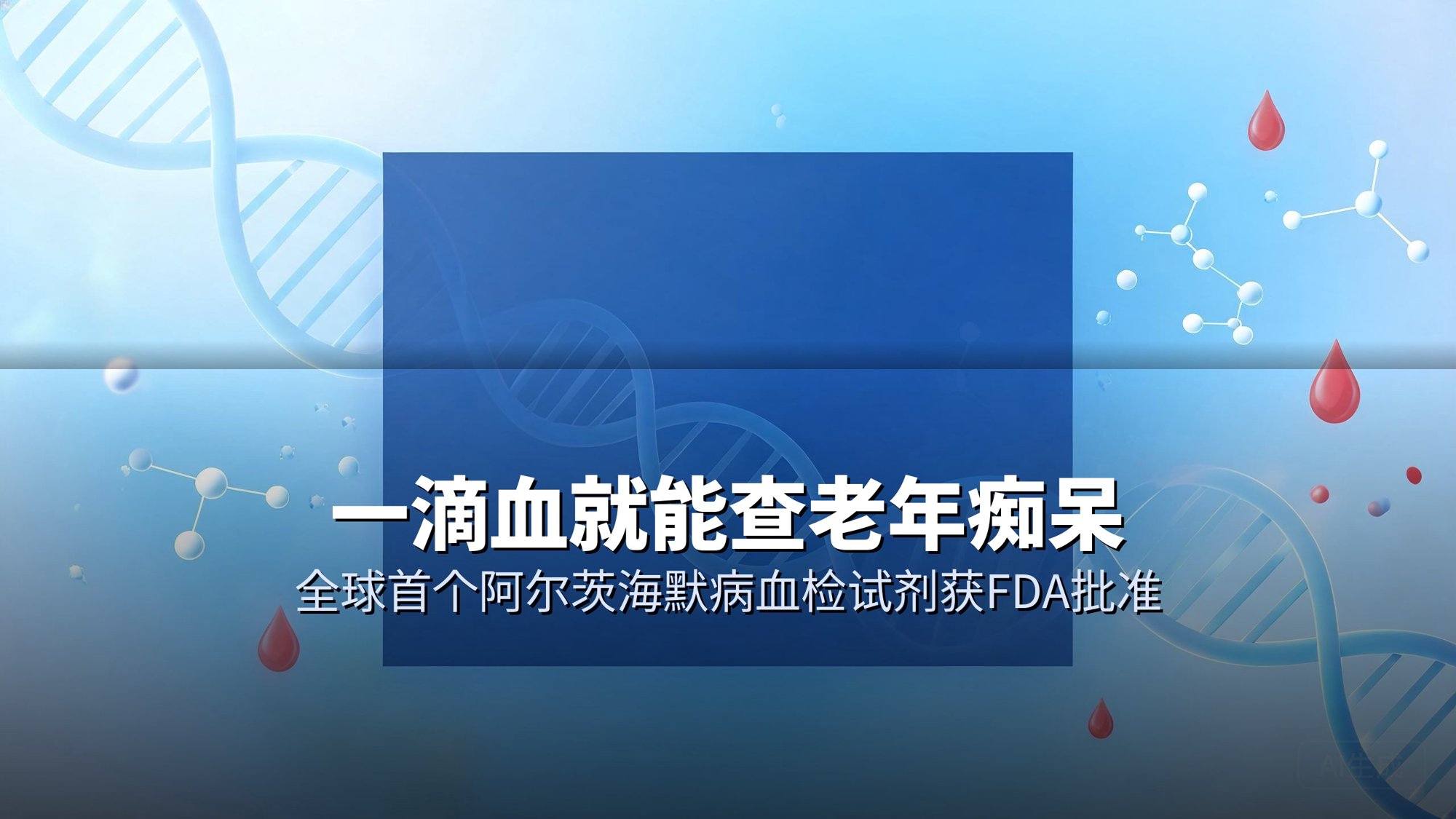 一滴血就能查老年痴呆：全球首个阿尔茨海默病血检试剂获FDA批准，诊断门槛断崖式下降