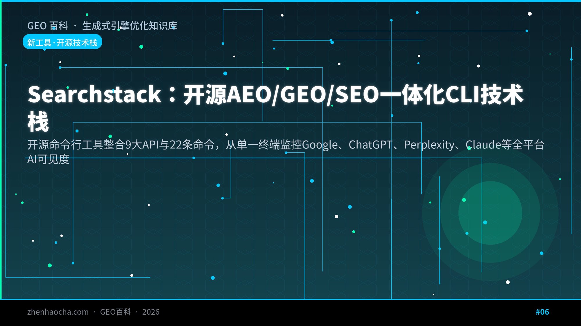 Searchstack：开源AEO/GEO/SEO一体化CLI技术栈
