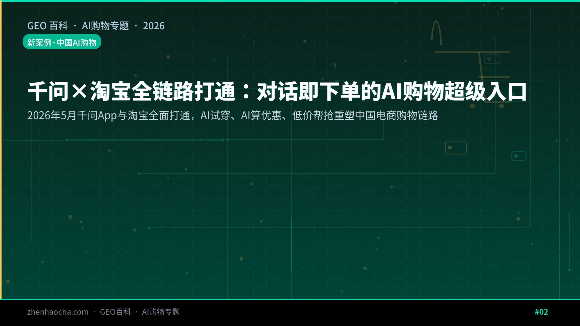 千问×淘宝全链路打通：对话即下单的AI购物超级入口