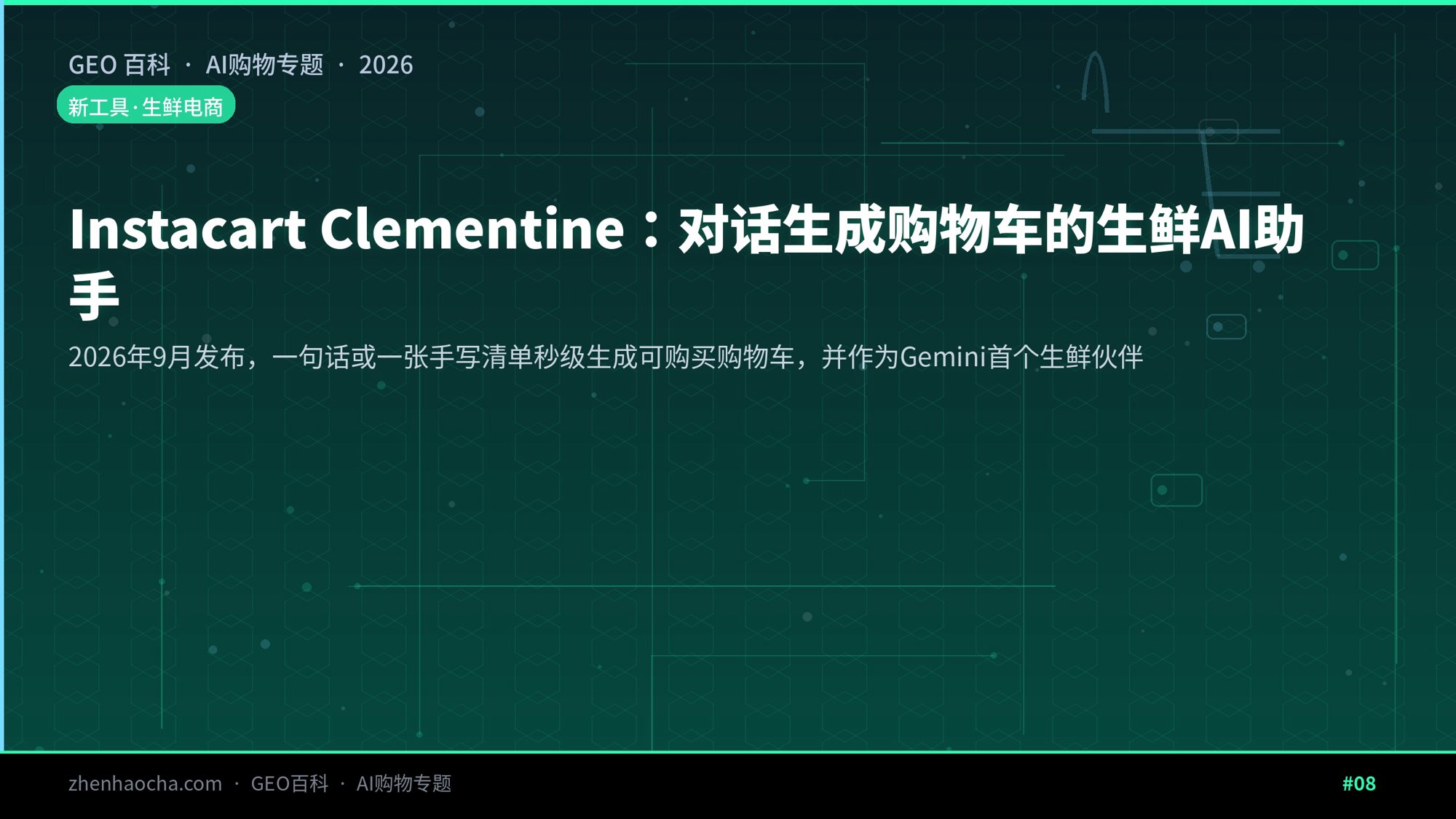 Instacart Clementine：对话生成购物车的生鲜AI助手